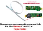 Кнопка включення PS4 Slim TSW-004 та шлейф живлення (8 pin) CUH-22XXA (Оригінал)