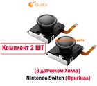 Joy-Con 3D джойстик (З датчиком Холла) Nintendo Switch (Оригінал) (2 ШТ) (Gulikit)