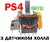 Механізм аналога 3D джойстика PS4 (3 pin) (з датчиком холла) (Оригінал)