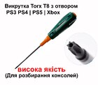 Викрутка Torx T8 з отвором PS3 PS4 | PS5 | Xbox (Для розбирання консолей)