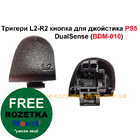 Тригери L2-R2 кнопка для джойстика PS5 DualSense (BDM-010)