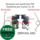 Пружинка джойстика PS5 DualSense для кнопки L2, R2 (BDM-010, 020) (2 ШТ)