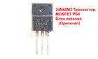 24N60M2 Транзистор, MOSFET PS4 Блок живлення (Оригінал)