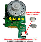 Перемикач плати двигуна дисководу PS4 KLD 001/002/003/005/006 (мікрик) (2 ШТ)