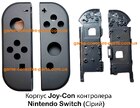 Корпус Joy-Con контролера Nintendo Switch (Сірий)