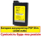 Акумулятор PSP 2000 | 2001 | 2003 | 2006 | 2008 | 3000 | 3001 | 3003 | 3006 | 3008 (2500 mAh) (Збільшена ємність)