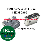 HDMI роз'єм PS3 Slim CECH-2000 (Хороша якість)
