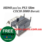 HDMI роз'єм PS3 Slim CECH-3000 (Китай)