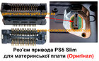 Роз'єм привода (дисковода) PS5 Slim для материнської плати (Оригінал)