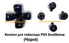 Кнопки для геймпада PS5 DualSense (Чорні)