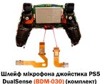 Шлейф мікрофона джойстика PS5 DualSense (BDM-030) (комплект)