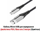 Кабель Micro USB для заряджання Джойстика PS4/Xbox one 3 метри Ugreen Оригінал