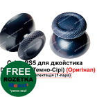 Стіки для джойстика PS5 DualSense (Темно-Сірі) (Оригінал)