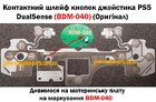 Контактний шлейф кнопок джойстика PS5 DualSense (BDM-040) (Оригінал)
