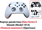 Корпус джойстика Xbox Series S (Білий) (Model 1914) (Повний комплект) (Оригінал)