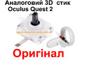 Аналоговий 3D  стик джойстик Oculus Quest 2 (Оригінал)