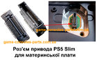Роз'єм дисковода (привода) PS5 Slim для материнської плати