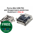 Роз'єм Mini USB PS3 для бездротового джойстика Dualshock 3 (Rev 2)
