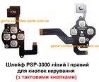 Шлейф PSP-3000 лівий і правий для кнопок керування (з тактовими кнопками)