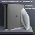 Вертикальна підставка PS4 Pro, PS4 Slim