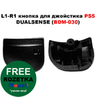 L1-R1 кнопка для джойстика PS5 DualSense (BDM-030) (Преміум)