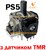 Механізм аналога 3D джойстика PS5 (з датчиком TMR) (Електромагнітний) (GuliKit)