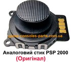 Аналоговий 3D джойстик стік PSP-2000 (Оригінал)