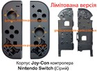 Корпус Joy-Con контролера Nintendo Switch (Сірий) (Лімітована версія)