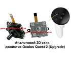 Аналоговий 3D  стик джойстик Oculus Quest 2 (Upgrade)