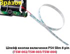 Шлейф кнопки включення PS4 Slim (8 pin) (TSW-002/TSW-003/TSW-004)