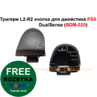 Тригери L2-R2 кнопка для джойстика PS5 DualSense (BDM-020)