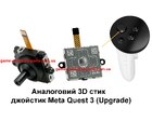 Аналоговий 3D стик джойстик Meta Quest 3 (Upgrade)
