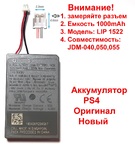 Акумулятор для PS4 DualShock 4 (JDM-040, JDM-050, JDM-055) (Оригінал) (3,3 мм)