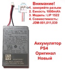 Акумулятор для Sony DualShock 4 PS4 (JDM-001, JDM-011, JDM-020, JDM-030) (Оригінал) (4,5 мм)