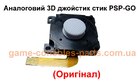 Аналоговий 3D джойстик стик PSP-GO (Білий) (Оригінал)