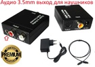 Аудіо конвертер Toslink Digital Optical Coaxial в аналог 2 RCA + 3,5 міні Джек (Преміум)