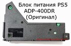 ADP-400DR блок живлення PS5 CFI-10XXA (Оригінал)