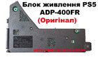 Блок живлення PS5 ADP-400FR (Оригінал) CFI-12XXA