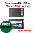 Перехідник MicroSD-Memory Stick Pro Duo adapter