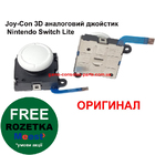 Joy-Con 3D аналоговий джойстик Nintendo Switch Lite (Оригінал)