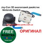 Joy-Con 3D аналоговий джойстик Nintendo Switch (Оригінал)