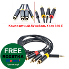 Композитний AV кабель Xbox 360-E (Гарна якість)