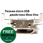 Xbox One роз'єм micro USB (порт) бездротового джойстика (Original)