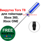 Викрутка Torx T8 для геймпада Xbox 360 | Xbox ONE (Гарна Якість)