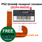 PS2 Шлейф лазерної головки (SCPH-9000X)