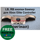 Xbox One Elite Controller LB, RB кнопки бампер для джойстика в зборі (Оригінал)