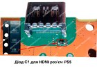 Діод С1 для HDMI роз'єм PS5