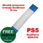 Шлейф живлення тачпада PS5 (сенсорної панелі) DualSense (16 Pin) (BDM-030) (Оригінал)