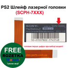 PS2 Шлейф лазерної головки (SCPH-7000X)