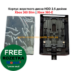 Корпус жорсткого диска для Xbox 360 Slim та Xbox 360-E (HDD 2.5" дюйма)